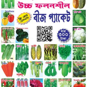 ২৫ আইটেমের উচ্চ ফলনশীল বীজের কম্বো অফার