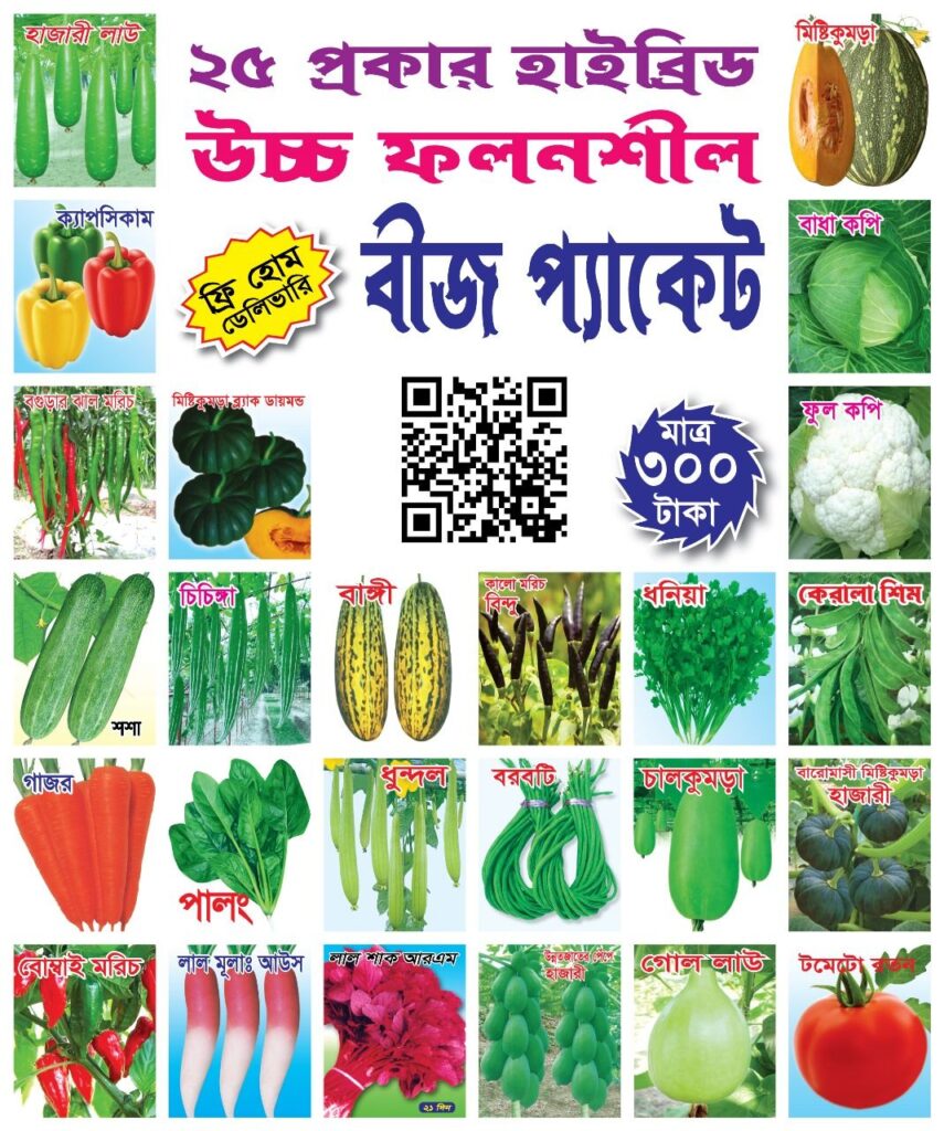 ২৫ আইটেমের উচ্চ ফলনশীল বীজের কম্বো অফার